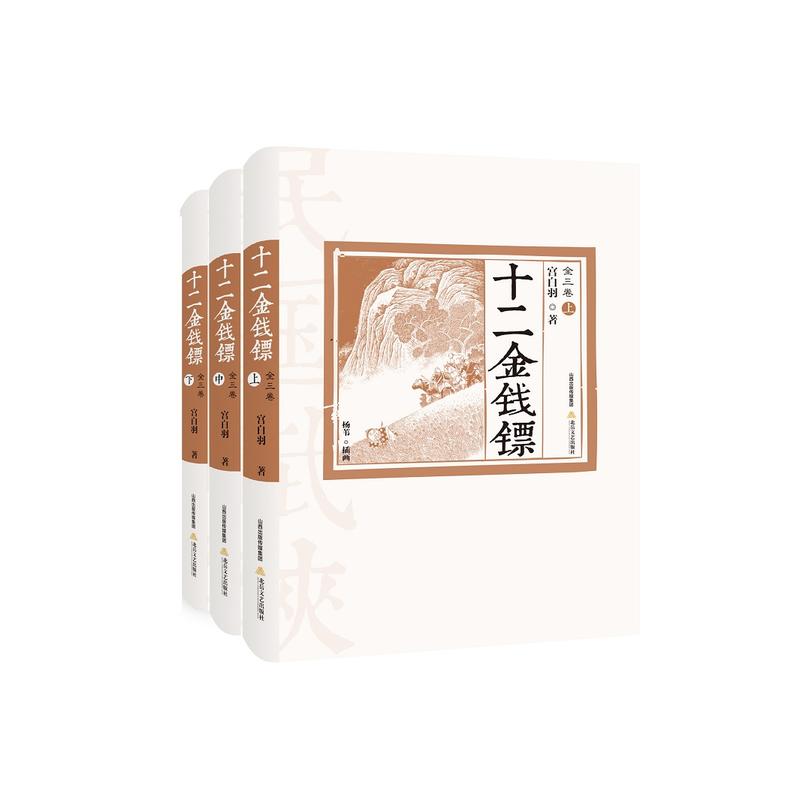 十二金钱镖-(上中下)