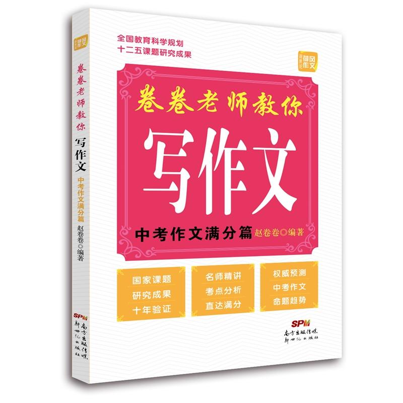 中考作文满分篇-卷卷老师教你写作文