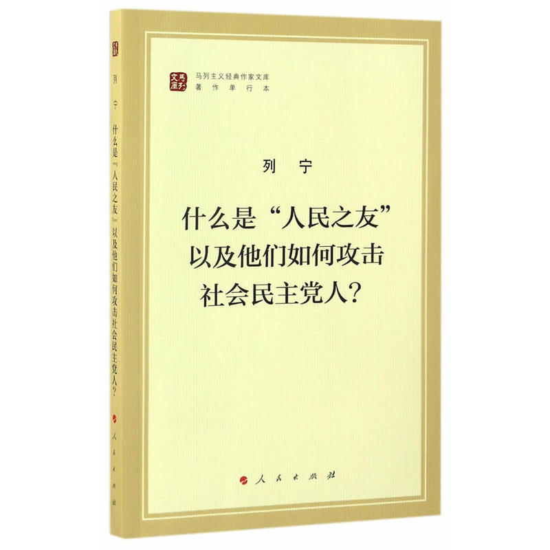 什么是“人民之友”以及他们如何攻击社会民主党人?