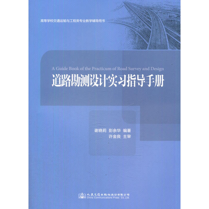 道路勘测设计实习指导手册