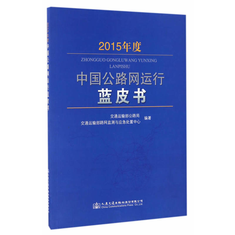 2015年度中国公路网运行蓝皮书