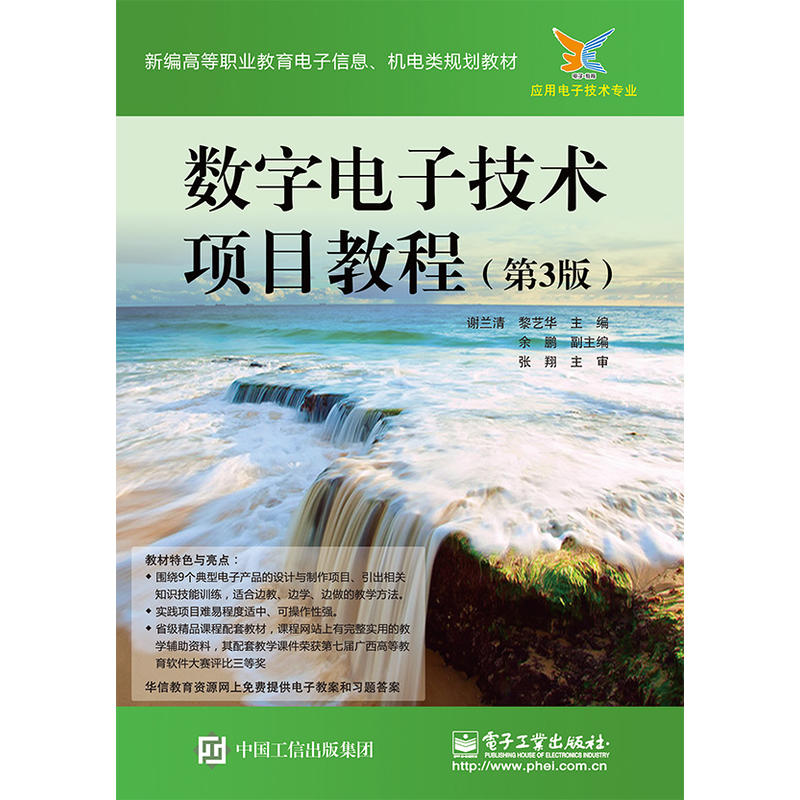 数字电子技术项目教程-(第3版)