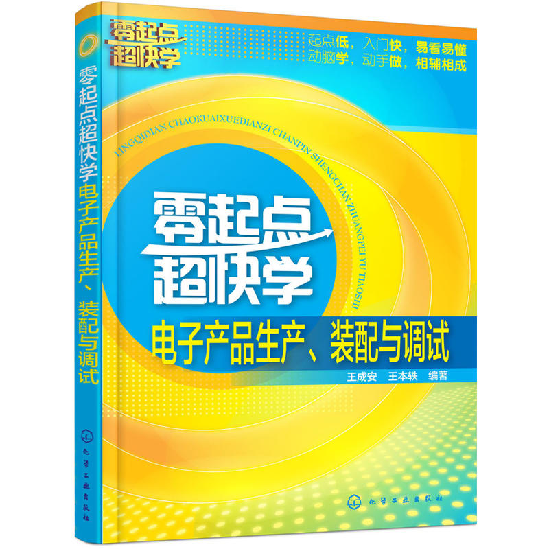 零起点超快学电子产品生产.装配与调试