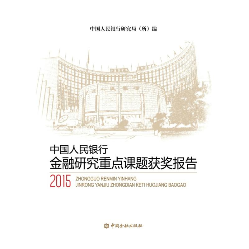 2015-中国人民银行金融研究重点课题获奖报告