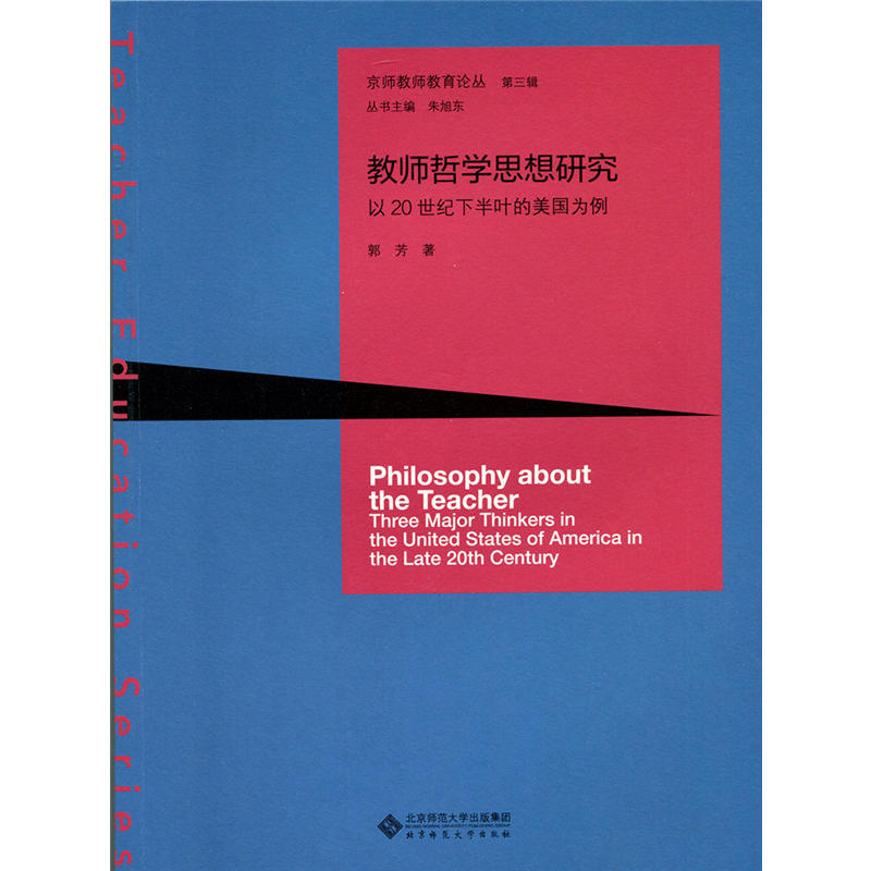 教师哲学思想研究:以20世纪下半叶的美国为例