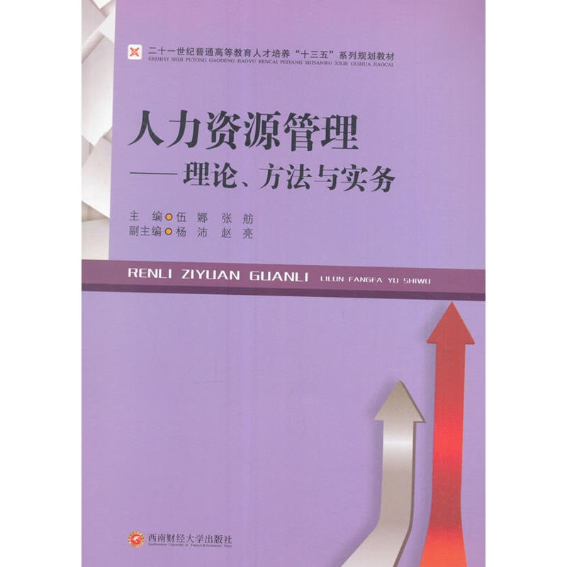 人力资源管理:理论、方法与实务