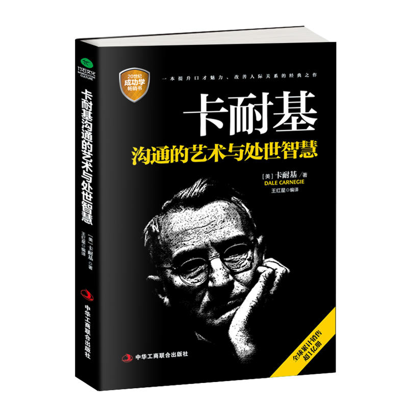 卡耐基沟通的艺术与处世智慧