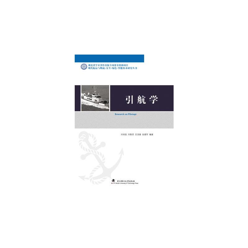 引航学