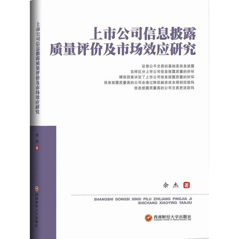 上市公司信息披露质量评价及市场效应研究