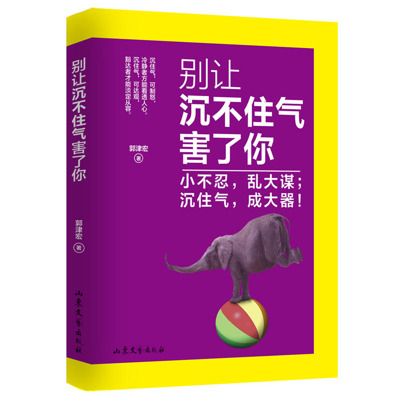 别让沉不住气害了你:小不忍,乱大谋;沉住气,成大器！