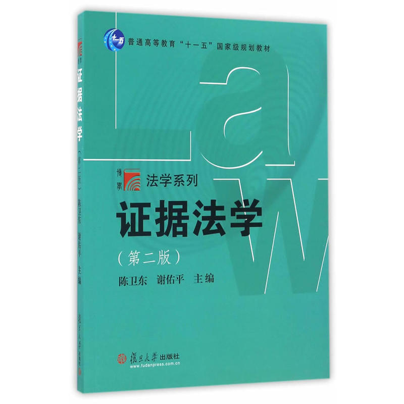 证据法学-(第二版)