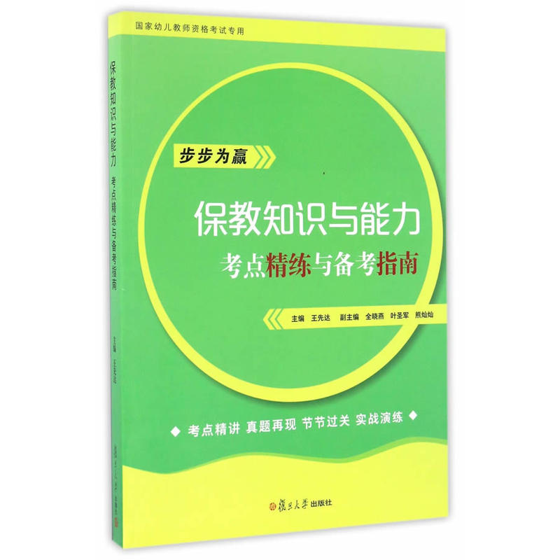 保教知识与能力考点精练与备考指南