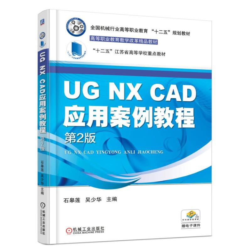 UG NX CAD应用案例教程-第2版