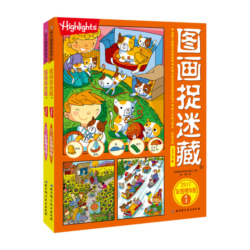 图画捉迷藏共2册2017彩图精华版