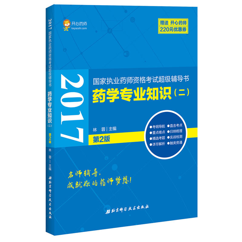 2017-药学专业知识(二)-国家执业药师资格考试超级辅导书-第2版-赠送开心药师220元优惠券