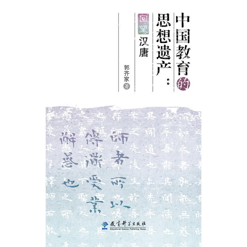 中国教育的思想遗产