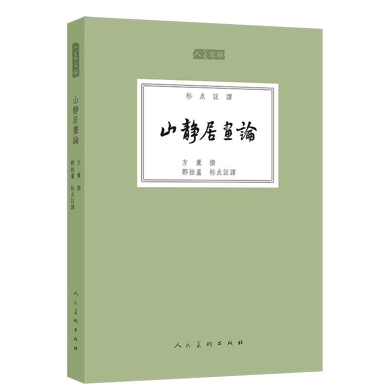 山静居画论
