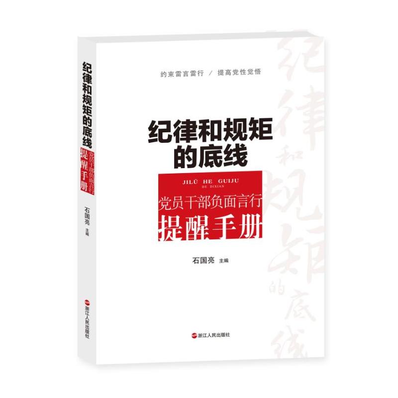 纪律和规矩的底线:党员干部负面言行提醒手册