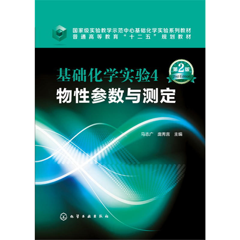 基础化学实验4-物性参数与测定-第2版