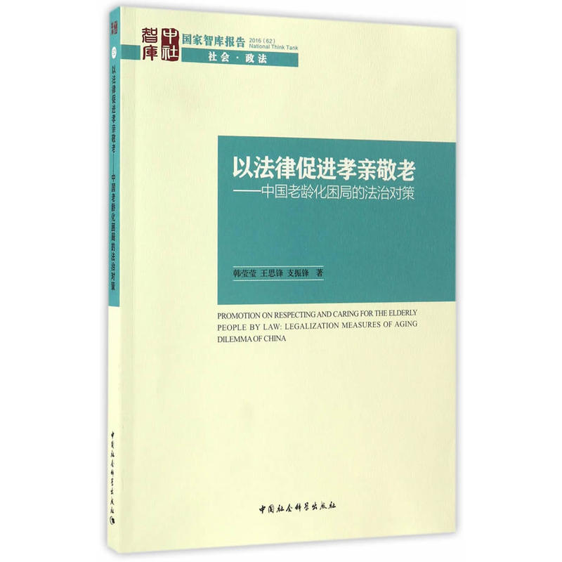 以法律促进孝亲敬老-中国老龄化困局的法治对策