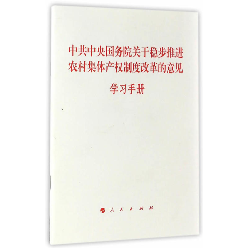 中共中央国务院关于稳步推进农村集体产权制度改革的意见学习手册