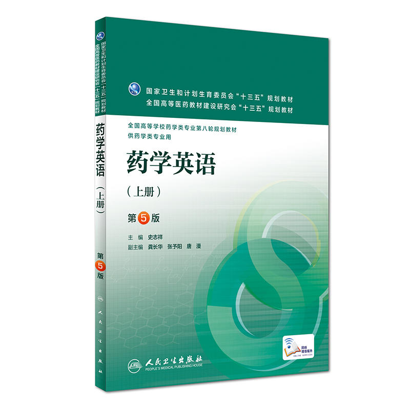 药学英语-(下册)-第5版