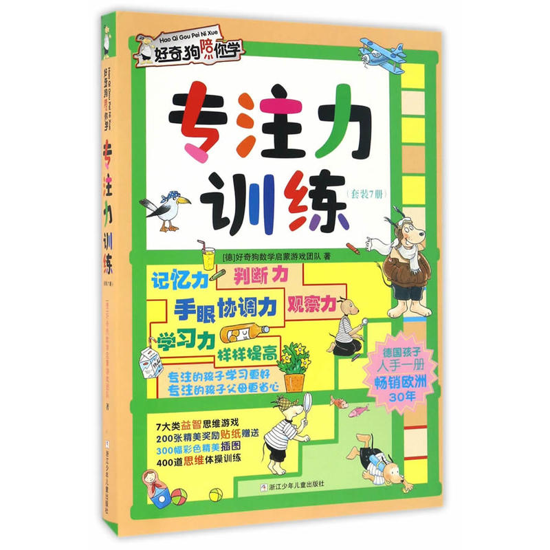 专注力训练(套装7册)-好奇狗陪你学