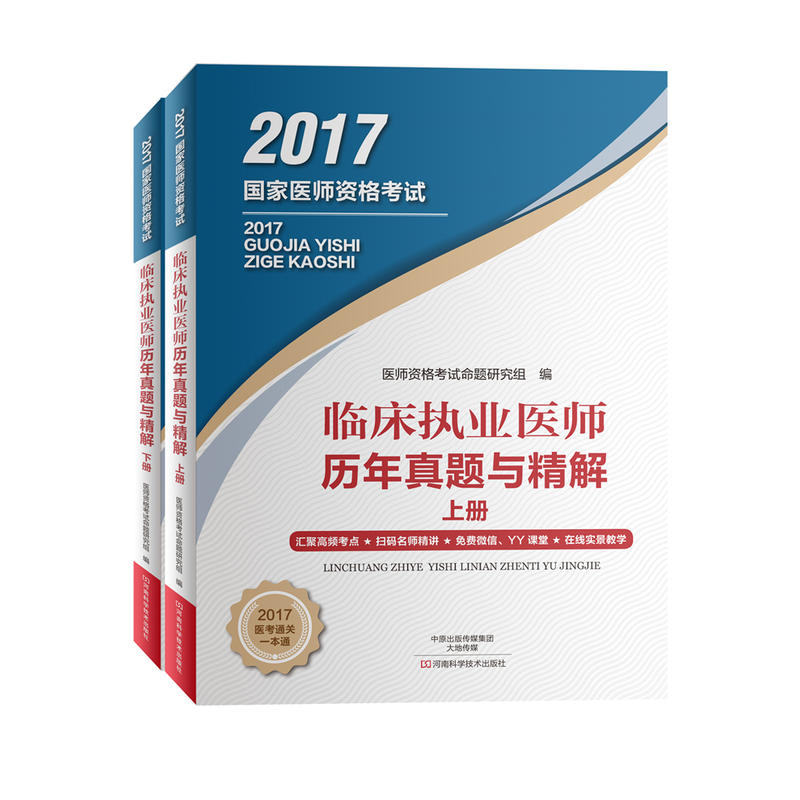 2017-临床执业医师历年真题与精解-国家医师资格考试-(上下册)