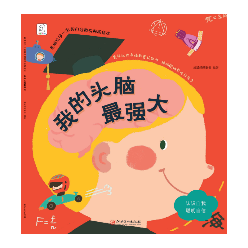 我的头脑最强大-影响孩子一生的自我意识养成绘本