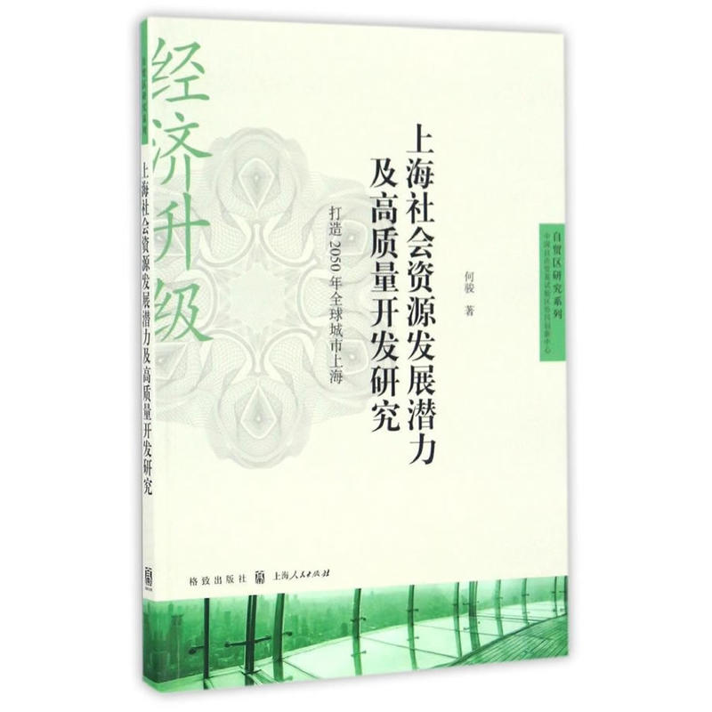 上海社会资源发展潜力及高质量开发研究-打造2050年全球城市上海