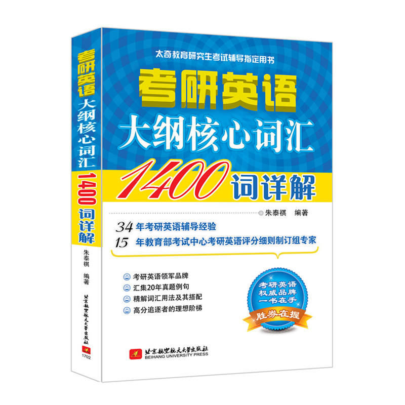 考研英语大纲核心词汇1400词详解