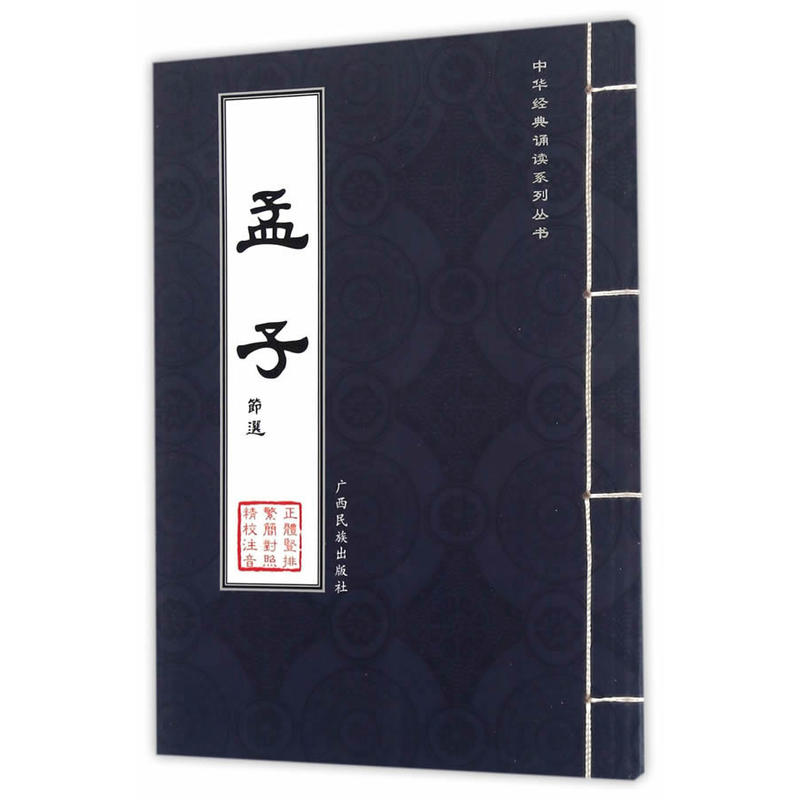 孟子-节选