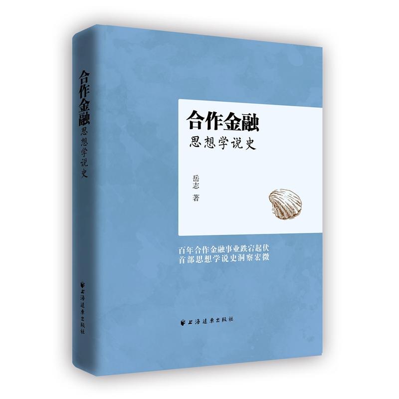 合作金融思想学说史