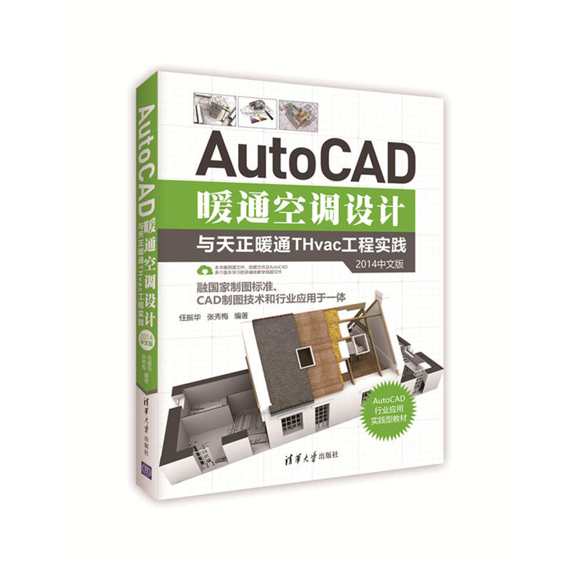 AutoCAD暖通空调设计与天正暖通THvac工程实践-2014中文版