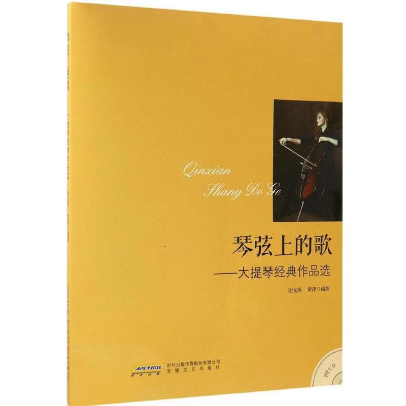 琴弦上的歌-大提琴经典作品选-(附CD)