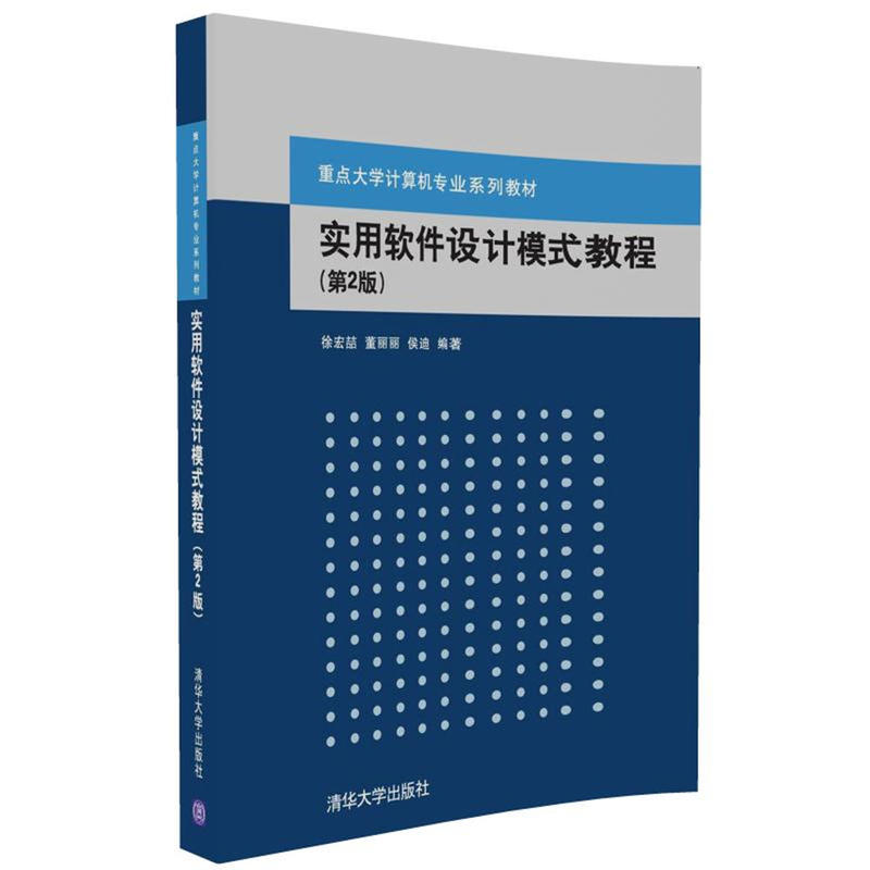 实用软件设计模式教程-(第2版)