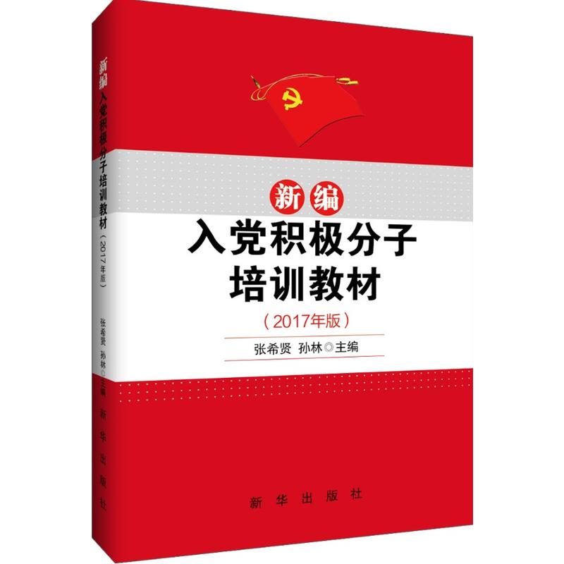 新编入党积极分子培训教材-(2017年版)