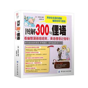 图解300句俚语-看幽默漫画哈哈笑.英语俚语记得牢!-技术教育社区