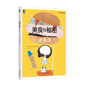 健康课-美食的秘密-孩子的幸福课-技术教育社区