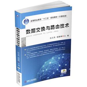 数据交换与路由技术-技术教育社区