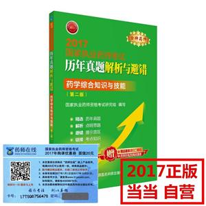 药学综合知识与技能-2017国家执业药师考试历年真题解析与避错-(第二版)-赠精品题库请扫二维码-药师在线20元优惠券-技术教育社区