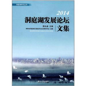 2014-洞庭湖发展论坛文集-技术教育社区