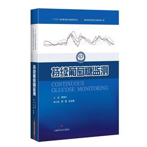 持续葡萄糖监测-技术教育社区