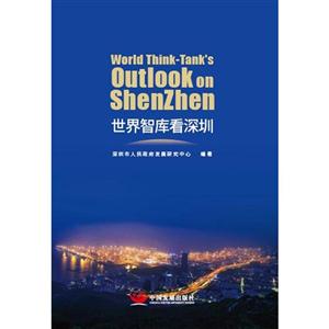 世界智库看深圳-技术教育社区