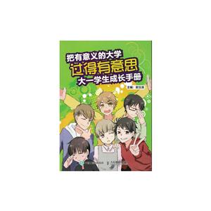 把有意义的大学过得有意思 大一学生成长手册-技术教育社区