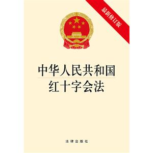 中华人民共和国红十字会法-最新修正版-技术教育社区