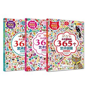 从小爱玩的365个艺术创意-全3册-技术教育社区
