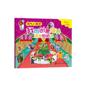 淘气小精灵-我的创意涂色贴纸书-技术教育社区