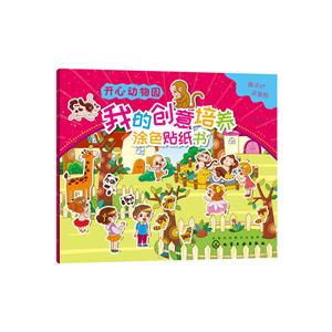 开心动物园-我的创意涂色贴纸书-技术教育社区