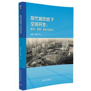 现代城市地下空间开发-需求.控制.规划与设计-技术教育社区